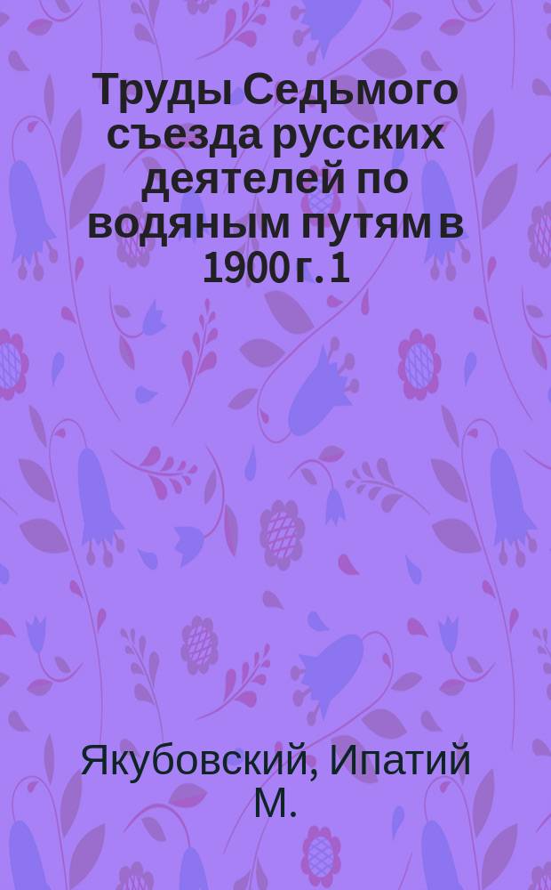Труды Седьмого съезда русских деятелей по водяным путям в 1900 г. [1] : О существующей потребности в речных загонах и гаванях