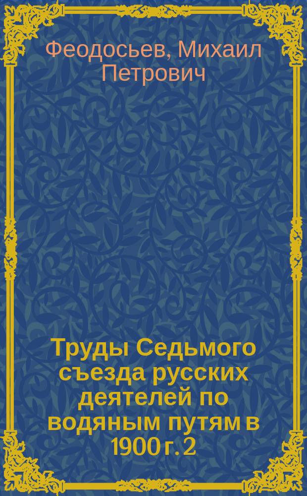 Труды Седьмого съезда русских деятелей по водяным путям в 1900 г. [2] : Об отем плане работ по улучшению судоходства в водах города С.-Петербурга