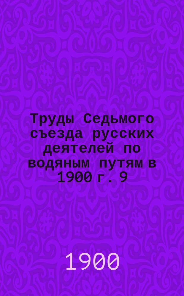 Труды Седьмого съезда русских деятелей по водяным путям в 1900 г. [9] : О подготовке рек и регулировании
