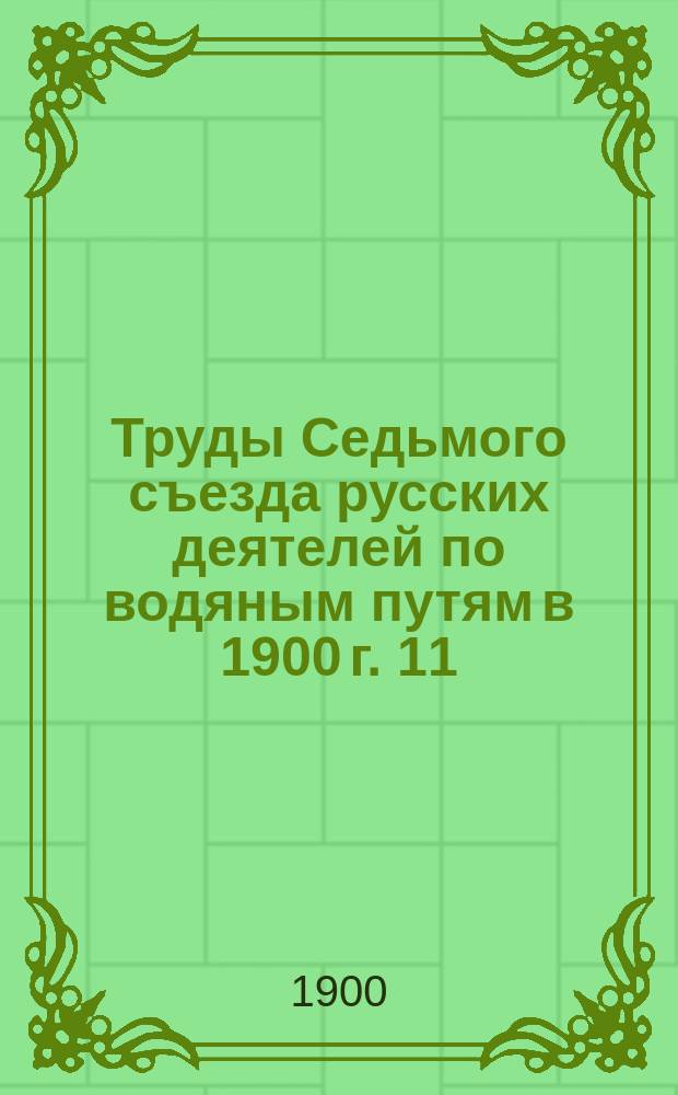 Труды Седьмого съезда русских деятелей по водяным путям в 1900 г. [11] : О порядке занятия прибрежных участков для постановки пароходных пристаней