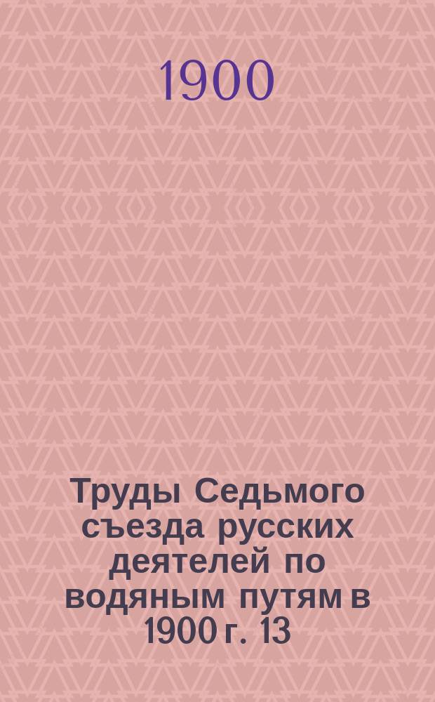 Труды Седьмого съезда русских деятелей по водяным путям в 1900 г. [13] : О зависимости между колебаниями уровня воды в реке и колебаниями дна реки