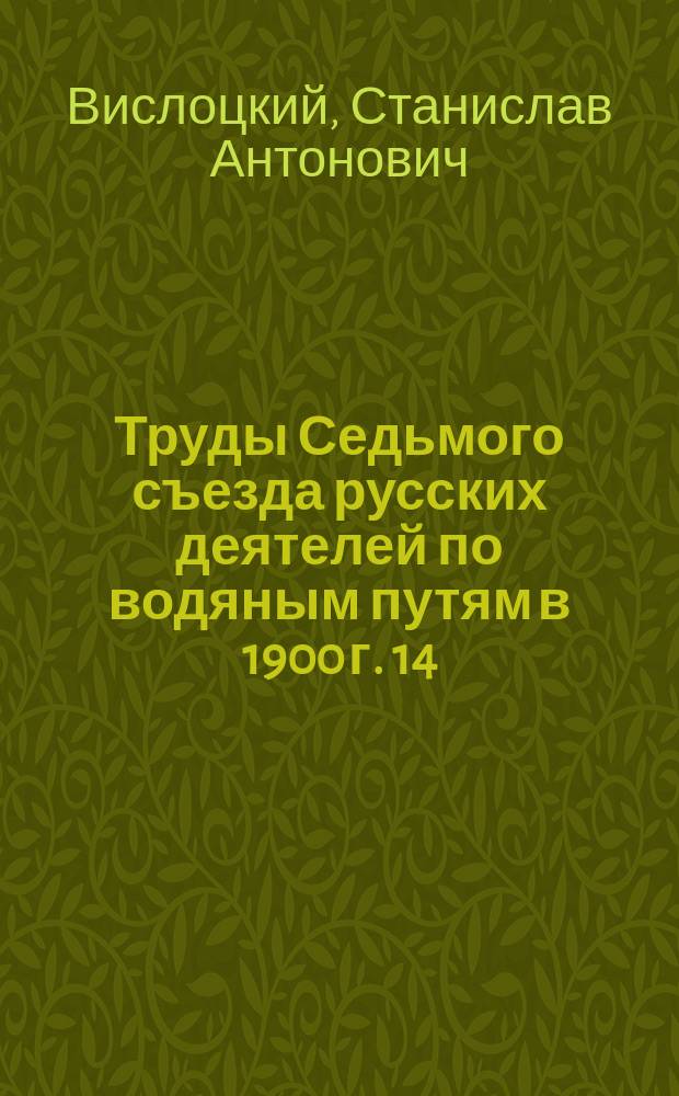 Труды Седьмого съезда русских деятелей по водяным путям в 1900 г. [14] : Исторический очерк плетневых работ