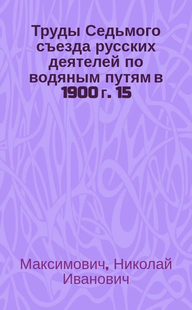 Труды Седьмого съезда русских деятелей по водяным путям в 1900 г. [15] : Условия образования ледяного покрова на наших реках