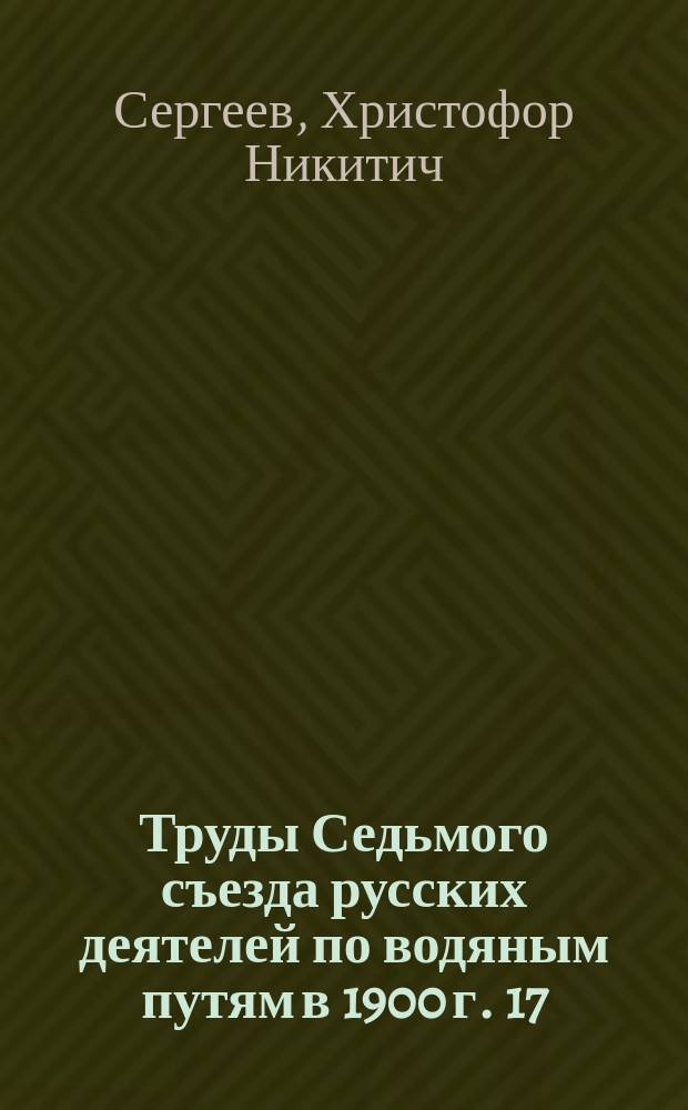 Труды Седьмого съезда русских деятелей по водяным путям в 1900 г. [17] : О выборе места для Астраханского порта