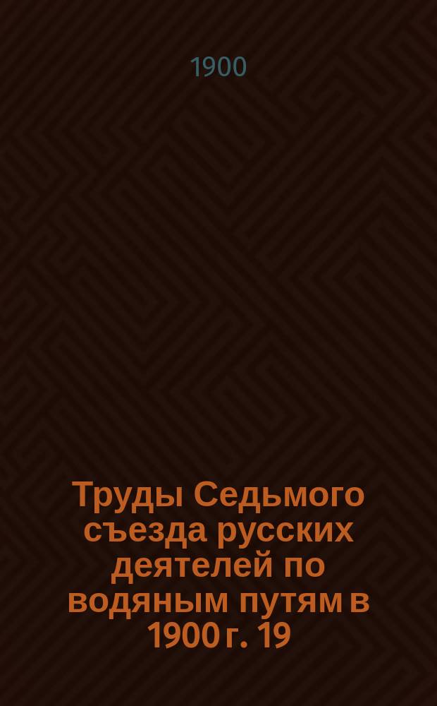 Труды Седьмого съезда русских деятелей по водяным путям в 1900 г. [19] : К возражениям инженера Маркова (в трудах съезда)