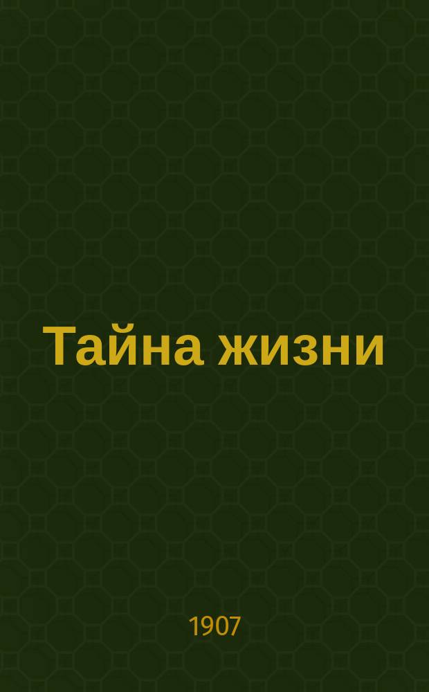 Тайна жизни