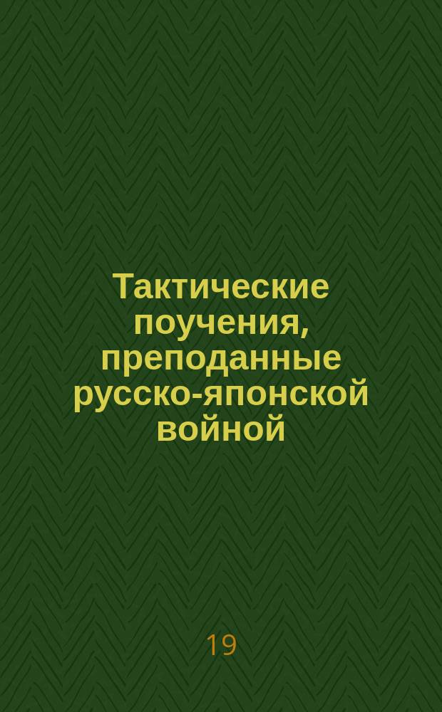 Тактические поучения, преподанные русско-японской войной