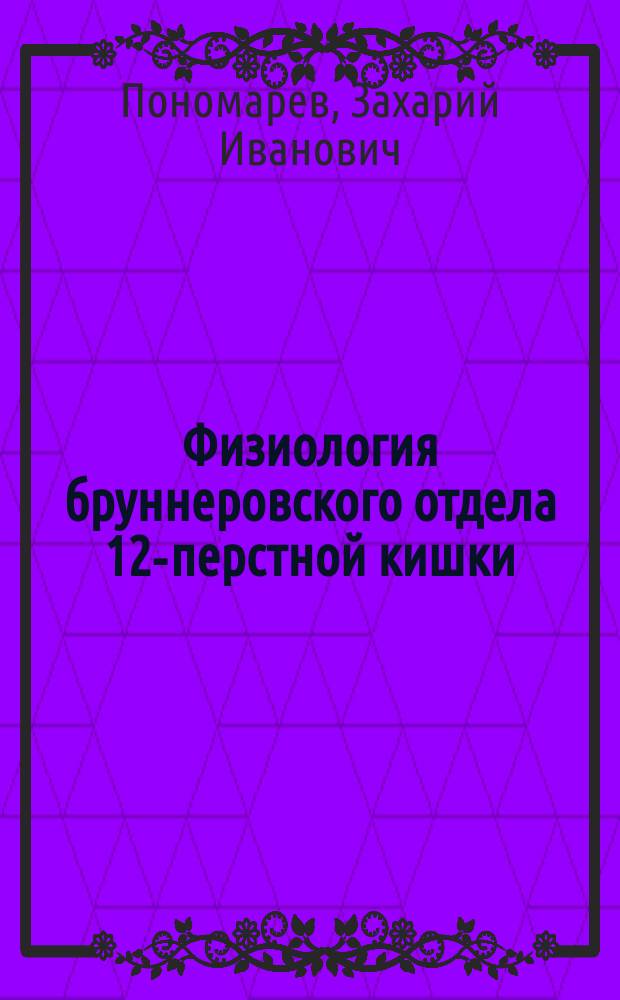 Физиология бруннеровского отдела 12-перстной кишки : Сообщ. в заседании О-ва рус. врачей 24 окт. 1902 г