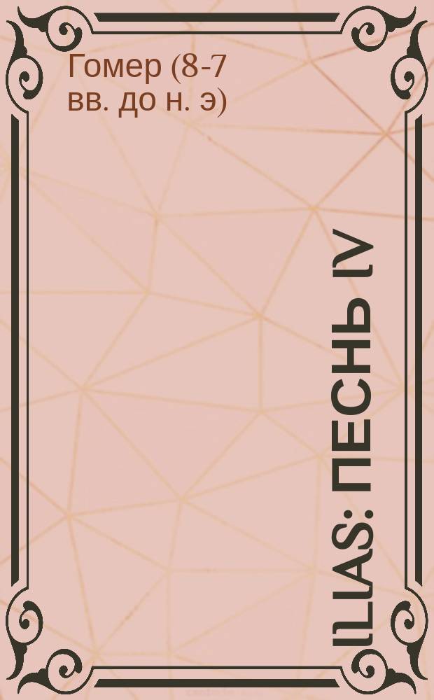 ...Ilias : Песнь IV