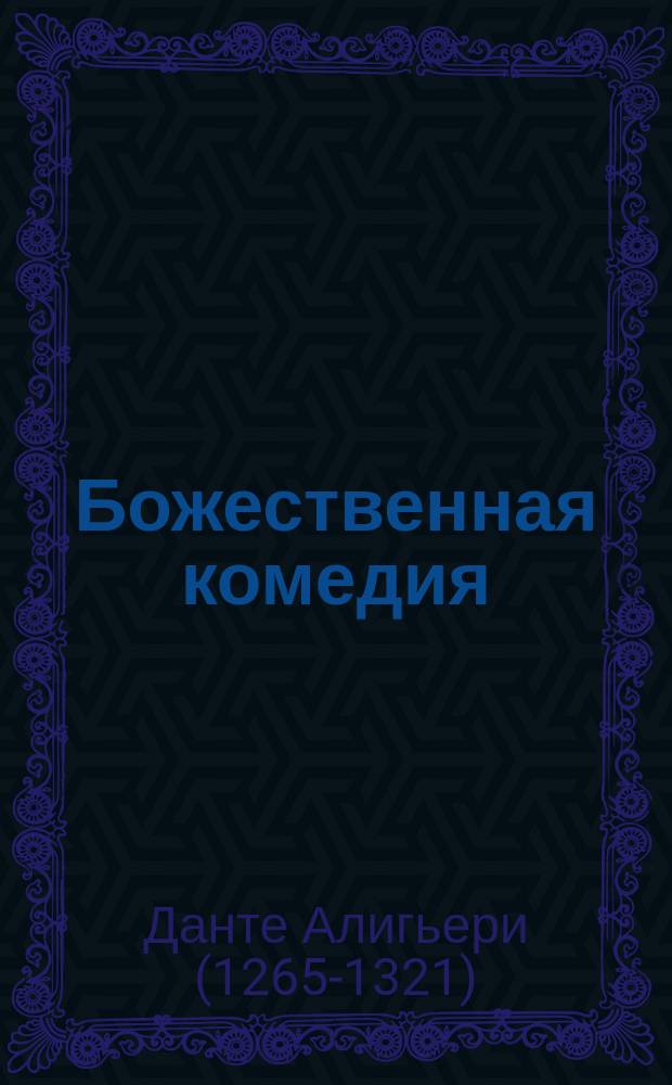 Божественная комедия : Поэма Данте Алигьери в новом стихотворном переводе О.Н. Чюминой : С 135-ю большими рис. худож. Г. Доре и многочисленными политипажами в тексте. 2-3