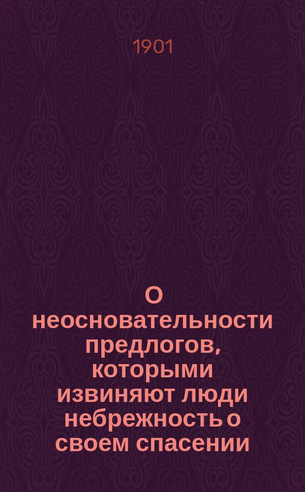 8. О неосновательности предлогов, которыми извиняют люди небрежность о своем спасении; 9. Об ангелах хранителях: Два слова свящ. Ксенофонта Делекторского