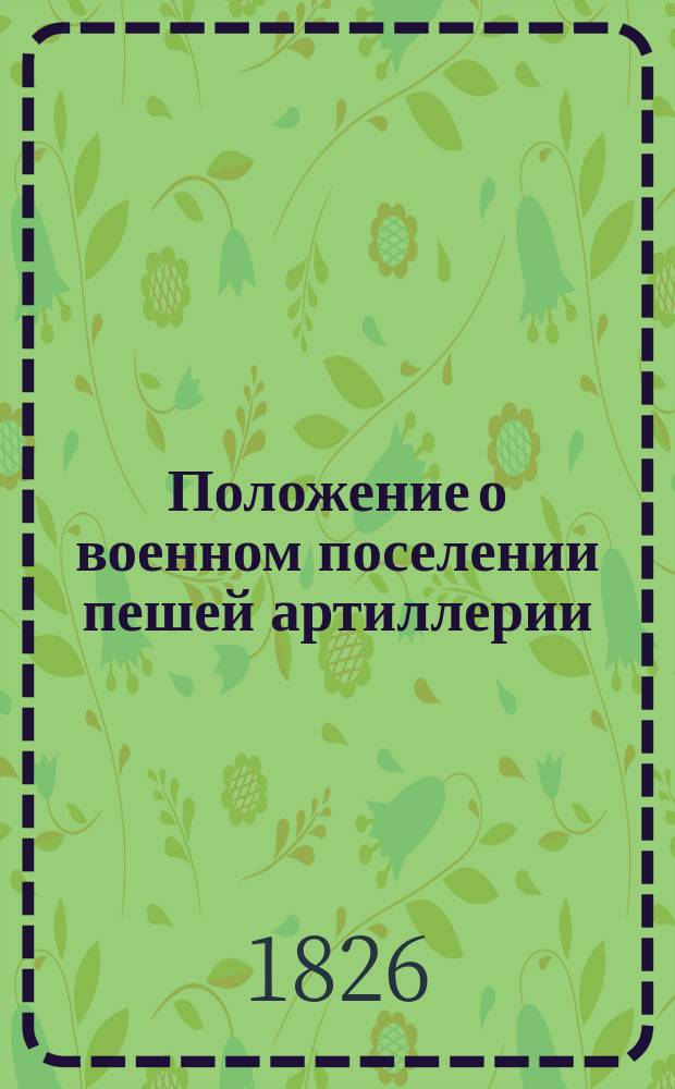 Положение о военном поселении пешей артиллерии