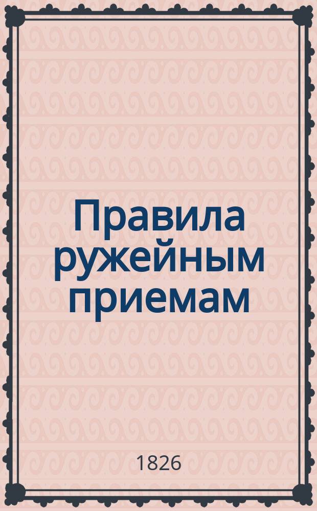 Правила ружейным приемам