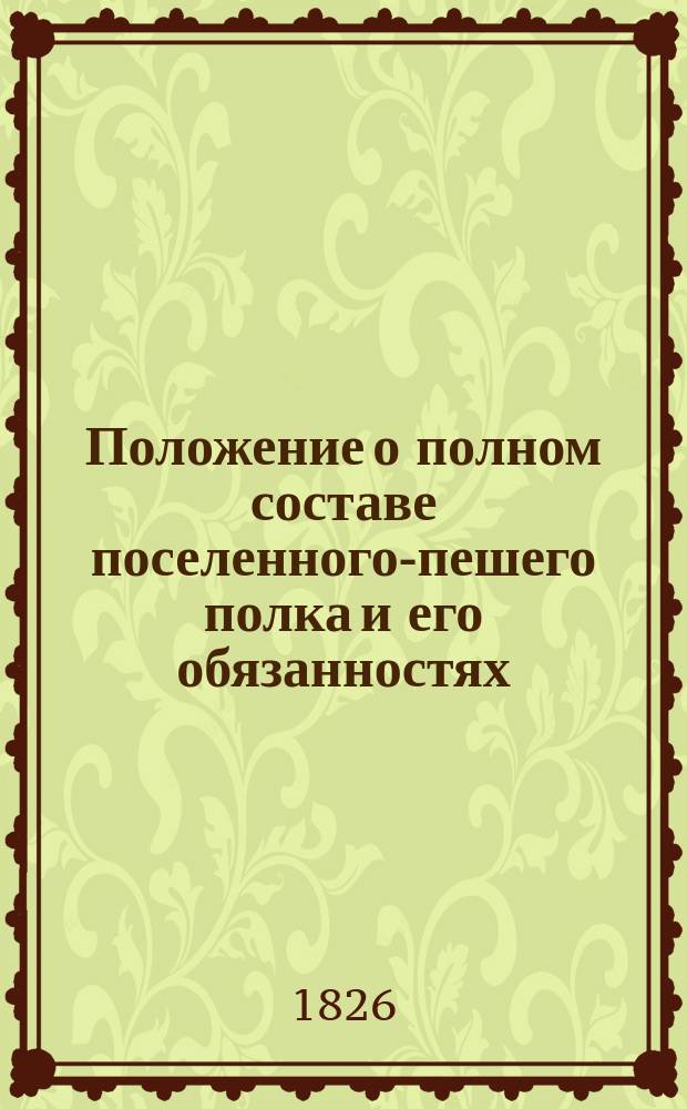 Положение о полном составе поселенного-пешего полка и его обязанностях