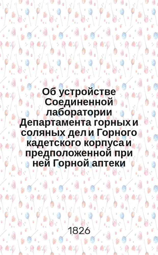 Об устройстве Соединенной лаборатории Департамента горных и соляных дел и Горного кадетского корпуса и предположенной при ней Горной аптеки