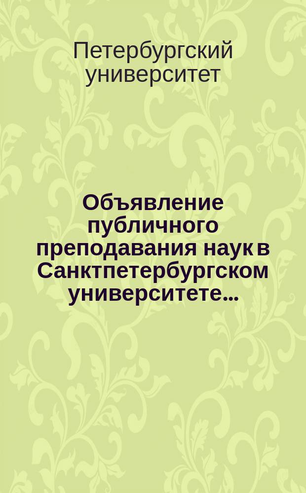 Объявление публичного преподавания наук в Санктпетербургском университете....