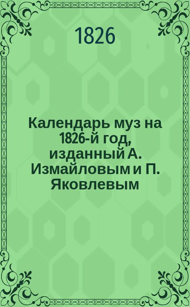 Календарь муз на 1826-й год, изданный А. Измайловым и П. Яковлевым