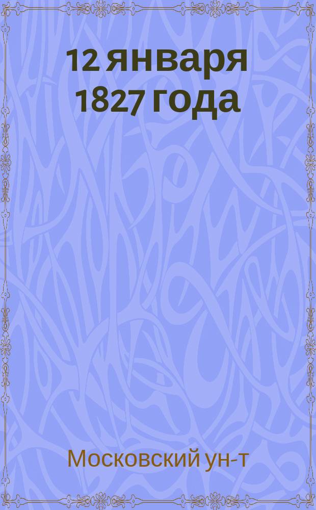 ... 12 января 1827 года