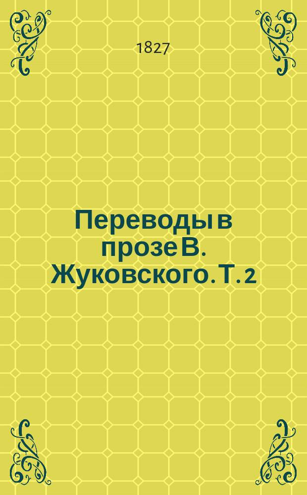Переводы в прозе В. Жуковского. Т. 2 : Повести