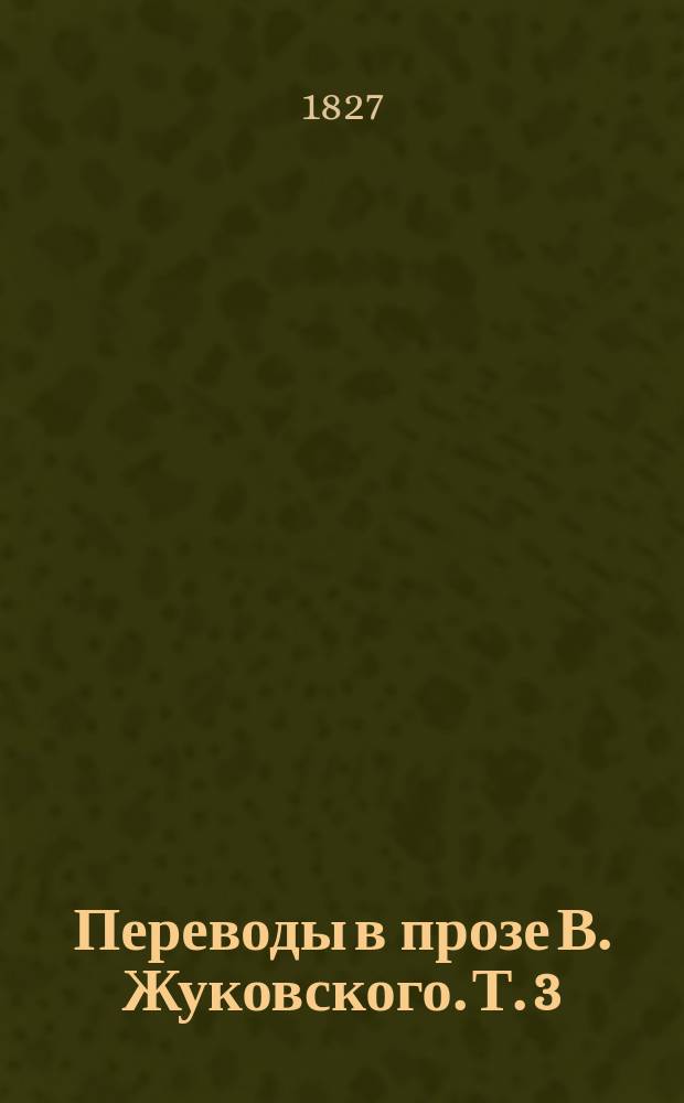 Переводы в прозе В. Жуковского. Т. 3 : Смесь