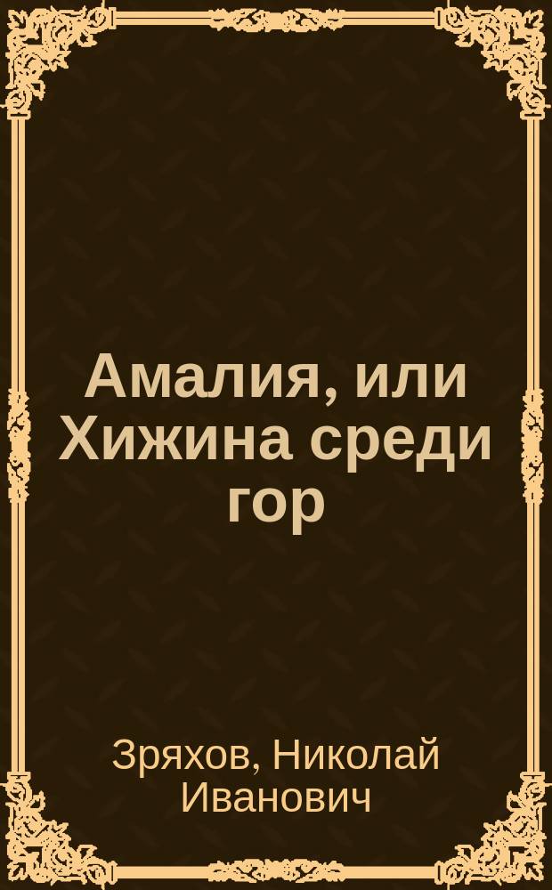 Амалия, или Хижина среди гор : В 4 ч. Ч. 1-4