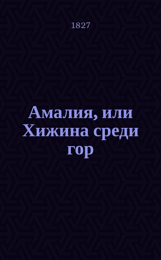 Амалия, или Хижина среди гор : В 4 ч. Ч. 1-4. Ч. 1