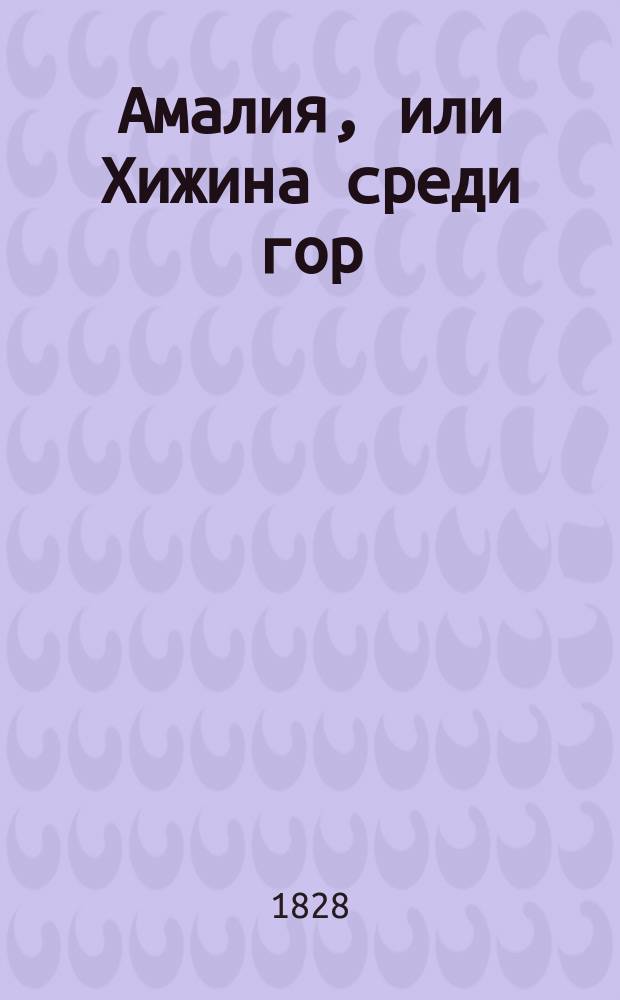 Амалия, или Хижина среди гор : В 4 ч. Ч. 1-4. Ч. 3