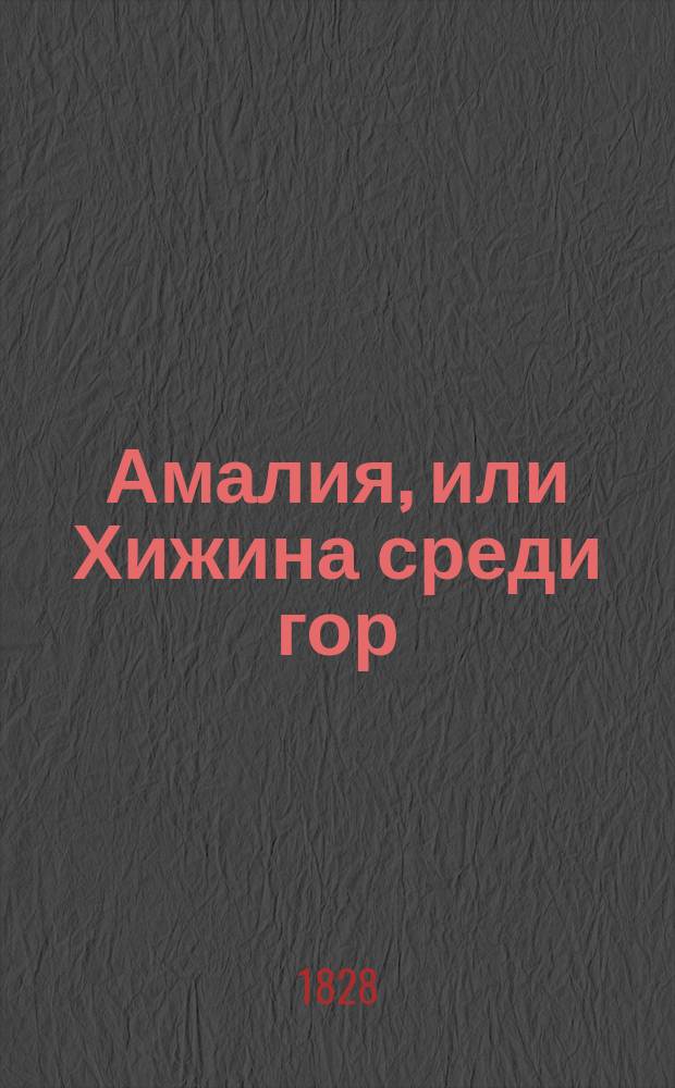 Амалия, или Хижина среди гор : В 4 ч. Ч. 1-4. Ч. 4