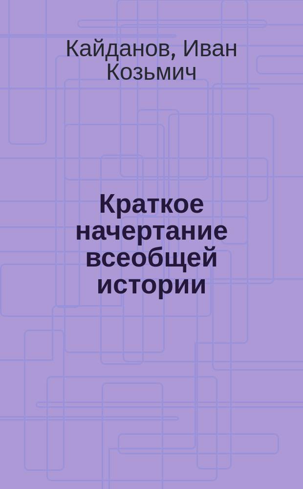 Краткое начертание всеобщей истории