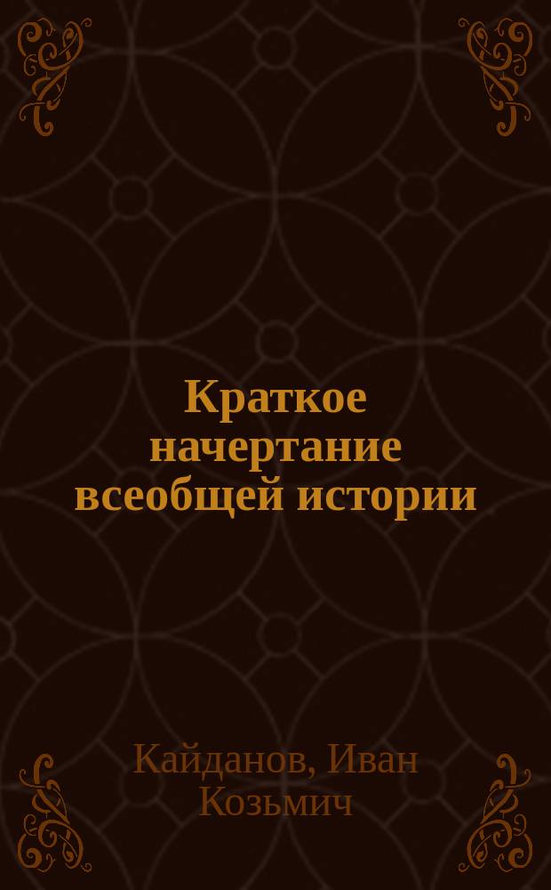Краткое начертание всеобщей истории