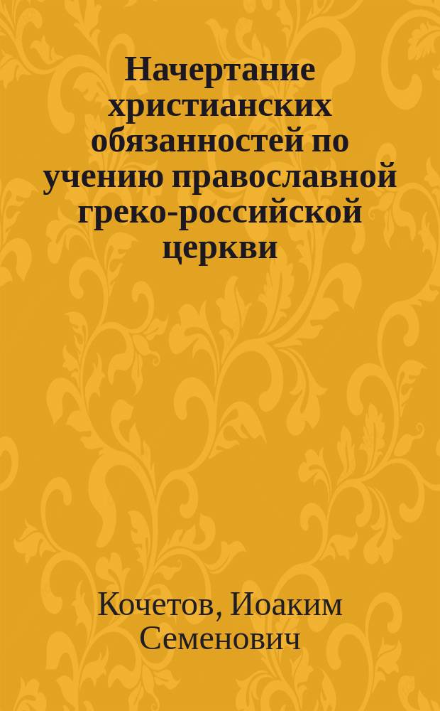 Начертание христианских обязанностей по учению православной греко-российской церкви