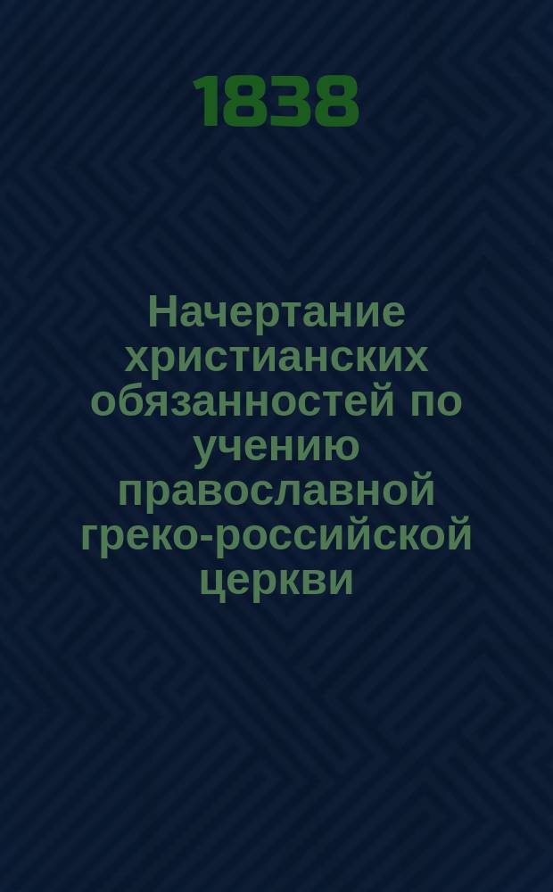 Начертание христианских обязанностей по учению православной греко-российской церкви
