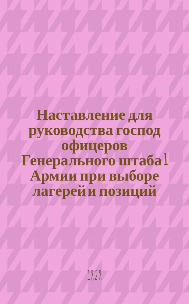 Наставление для руководства господ офицеров Генерального штаба 1 Армии при выборе лагерей и позиций