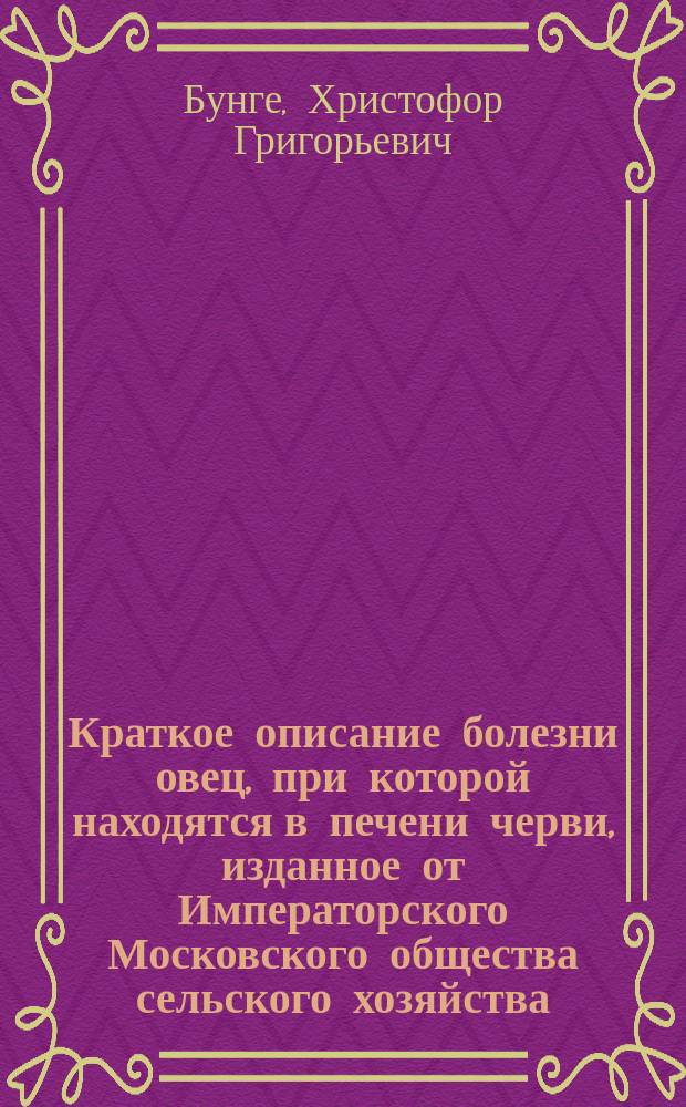 Краткое описание болезни овец, при которой находятся в печени черви, изданное от Императорского Московского общества сельского хозяйства