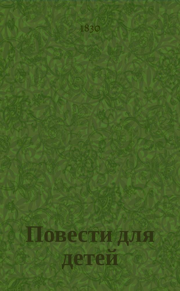 Повести для детей : Ч. 1-3. Ч. 3 : Повести для второго возраста