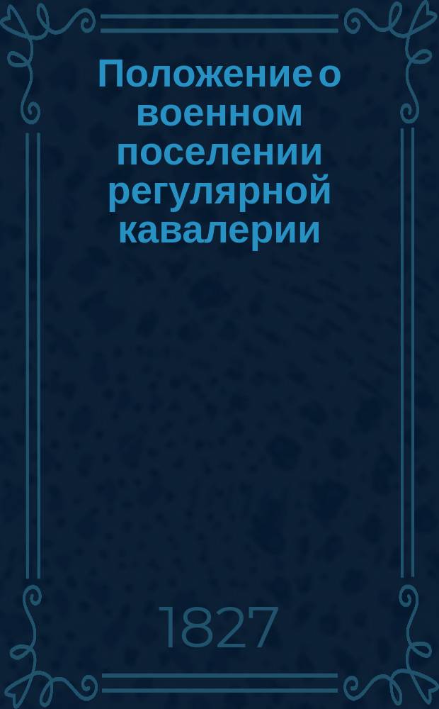 Положение о военном поселении регулярной кавалерии