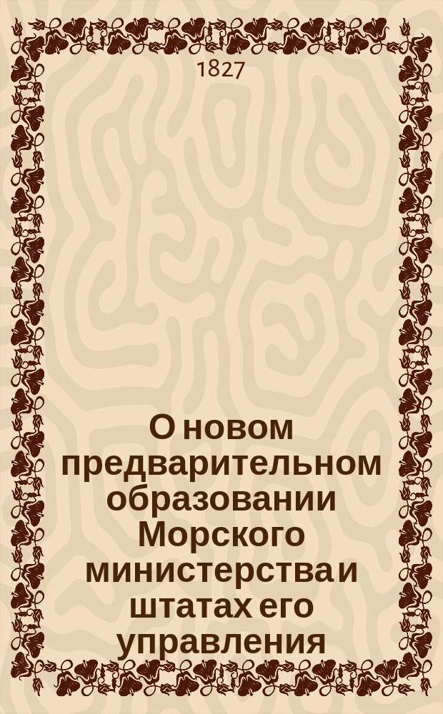 О новом предварительном образовании Морского министерства и штатах его управления : По 1 деп