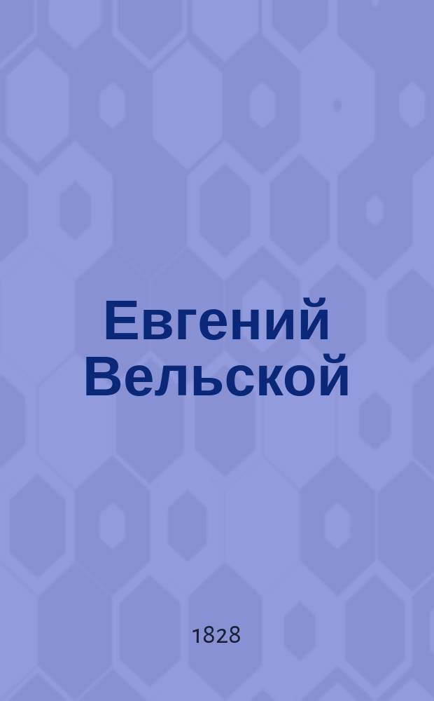 Евгений Вельской : Роман в стихах. Гл. 1-3