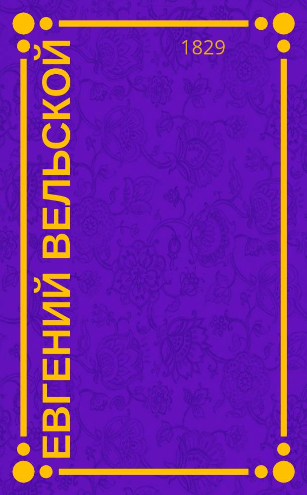 Евгений Вельской : Роман в стихах. [Гл. 1-3]. [Гл. 2]