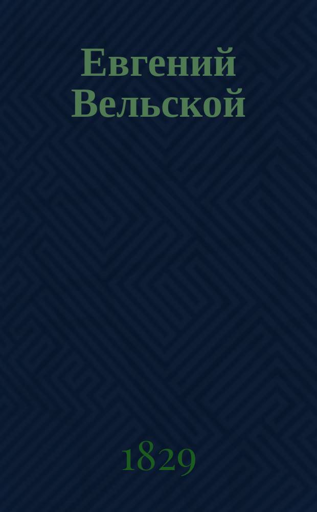 Евгений Вельской : Роман в стихах. [Гл. 1-3]. [Гл. 3]