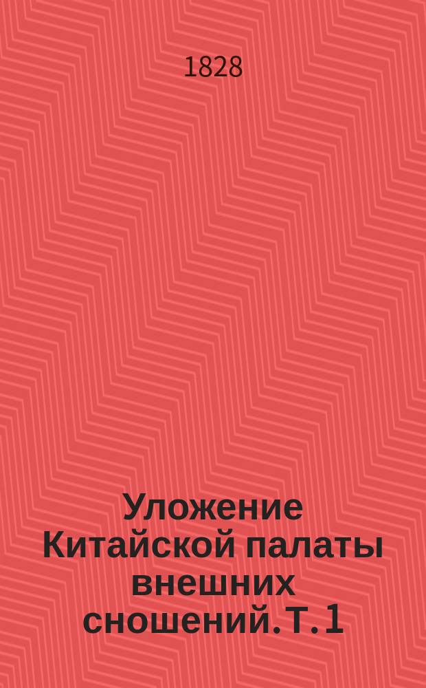 Уложение Китайской палаты внешних сношений. Т. 1