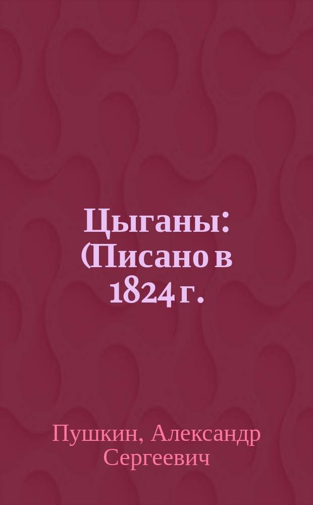 Цыганы : (Писано в 1824 г.)