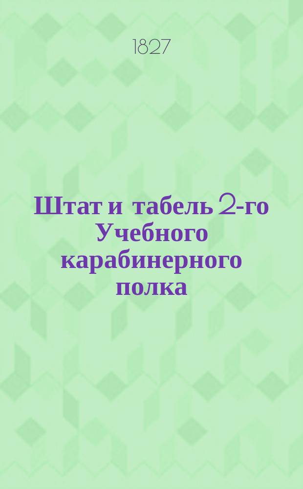 Штат и табель 2-го Учебного карабинерного полка