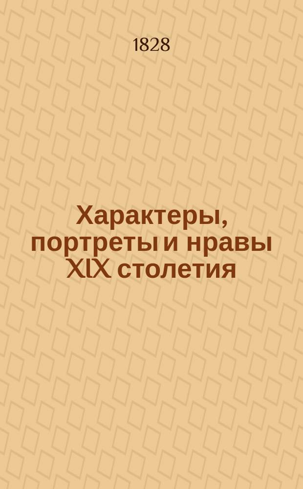 Характеры, портреты и нравы XIX столетия : Пер. с фр