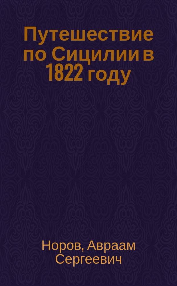 Путешествие по Сицилии в 1822 году