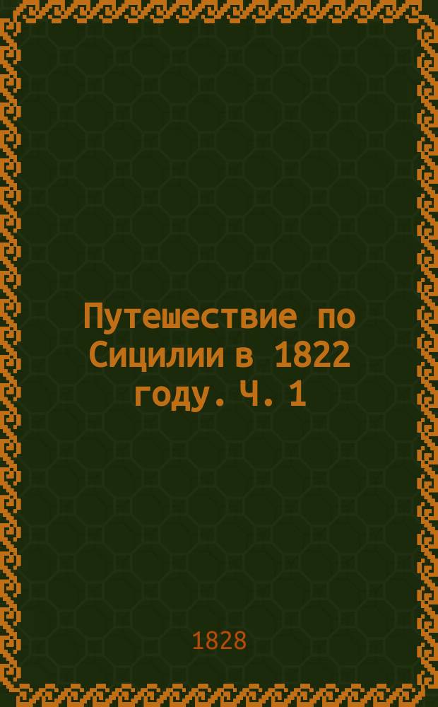Путешествие по Сицилии в 1822 году. Ч. 1