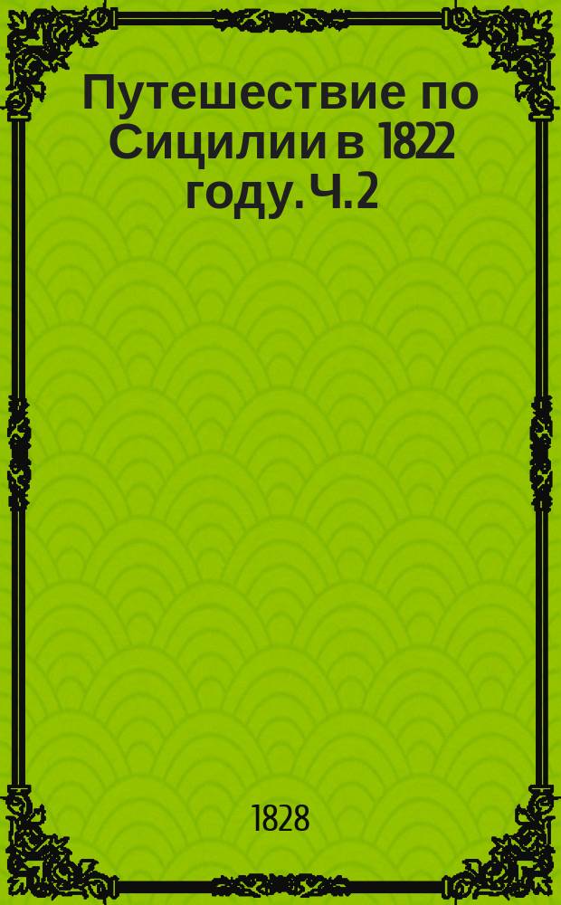 Путешествие по Сицилии в 1822 году. Ч. 2