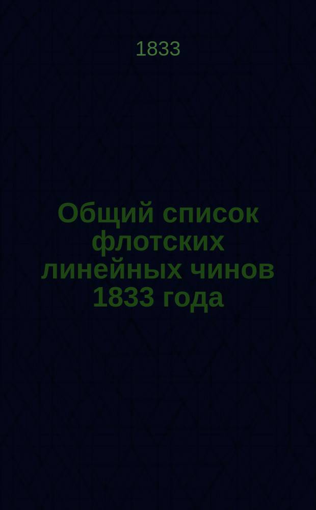 Общий список флотских линейных чинов 1833 года