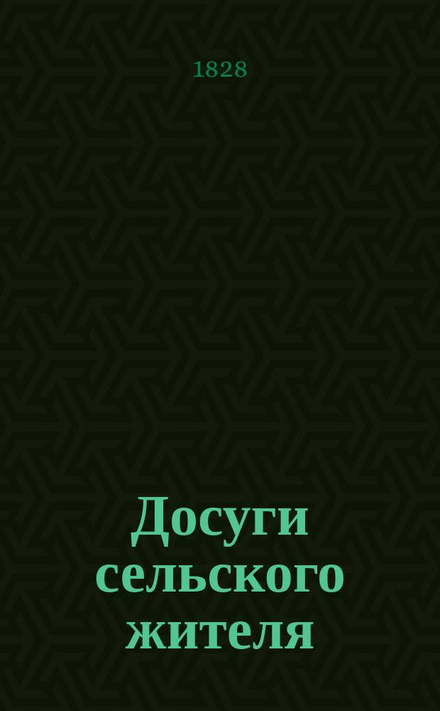 Досуги сельского жителя : Стихотворения Федора Слепушкина В 2 ч. Ч. 1-2. Ч. 2