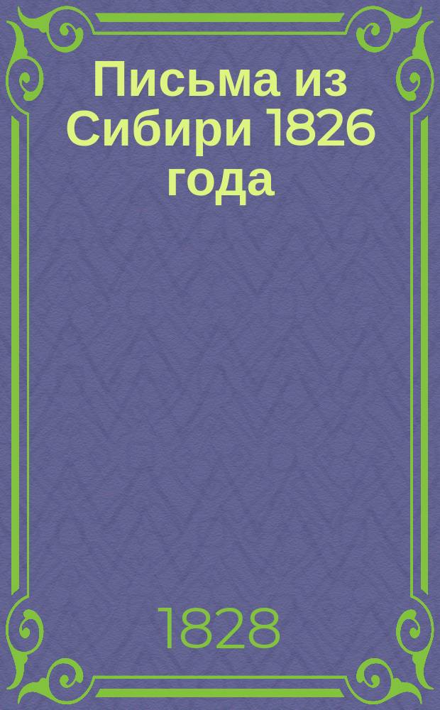Письма из Сибири 1826 года